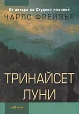 Тринайсет луни