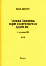 Госпожо Дреникова, първо ще разстреляме децата ви... 13 септември 1949