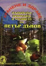Хранене и здраве съобразно природата и учението на Петър Дънов