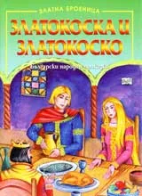 Златокоска и Златокоско