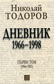 Дневник 1966-1998, Том 1 (1966-1983)