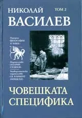 Том 2 - Човешката специфика