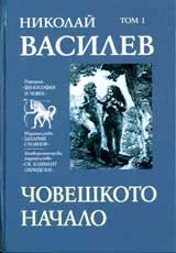Том 1 – Човешкото начало