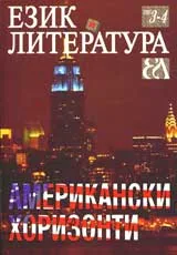 Език и литература, 2007/ брой 3-4