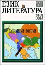 Език и литература, 2007/ брой 1-2