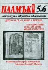 Пламък, 2007/ брой 5-6