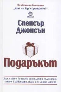 Подаръкът