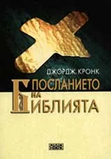 Посланието на Библията според православното християнство