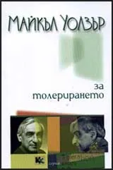 За толерирането