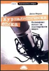 Журналистическа етика