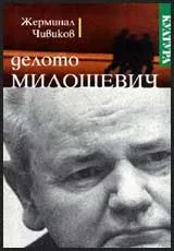 Делото Милошевич
