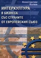 Интеркултура в бизнеса със страните от Европейския съюз
