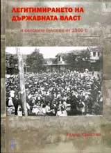 Легитимирането на държавната власт и селските бунтове от 1900 г.