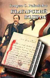 Българский въпрос • Поредица Българска класика