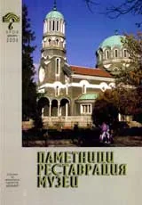 Паметници, реставрация, музеи, 2006/ брой 06