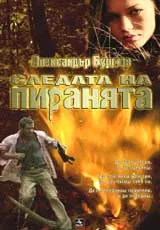 Следата на пиранята