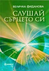 Слушай сърцето си