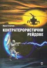Контратерористични рейдове