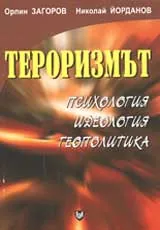 Тероризмът (Психология. Идеология. Геополитика)