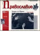 Православие.bg, 2007/ брой 24