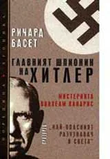 Главният шпионин на Хитлер