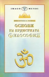 Основи на будистката философия