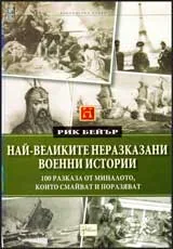 Най-великите неразказани военни истории