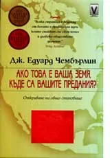 Ако това е вашата земя, къде са вашите предания?