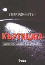 Къртицата