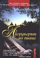 Акордьорът на пиана