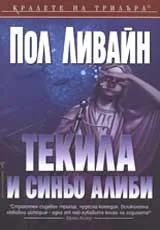 Текила и синьо алиби