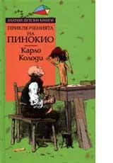 Приключенията на Пинокио