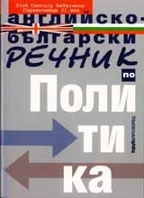 Английско-български речник по Политика