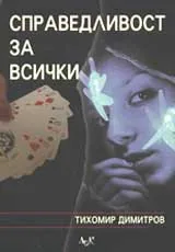 Справедливост за всички