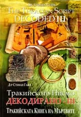 Тракийското писмо декодирано - III / The Tracian Script Decoded - III