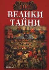 100 велики тайни