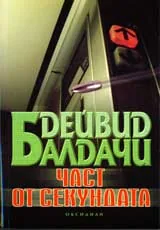 Част от секундата