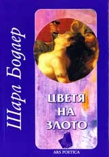 Цветя на злото