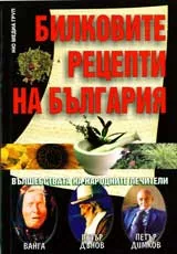 Билковите рецепти на България