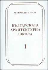 Българската архитектурна школа, Сборник 1 и 2 - Изследвания