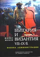 България и Византия