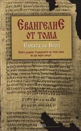Евангелие от Тома – Словата на Иисус
