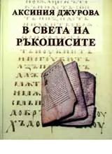 В света на ръкописите