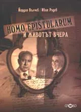 Homo epistularum и животът вчера
