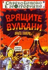 Страховитото в географията: Врящите вулкани