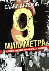 9 милиметра