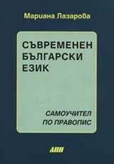 Съвременен български език
