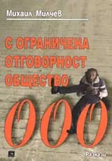 С ограничена отговорност общество - 000
