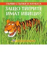 Първи стъпки в науката - Защо тигрите имат ивици?