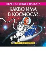 Първи стъпки в науката - Какво има в космоса?